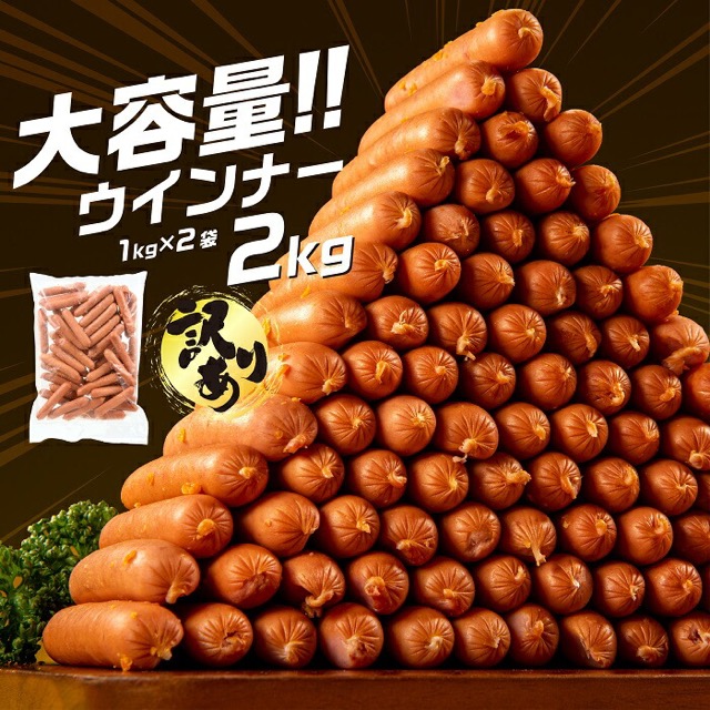訳あり 業務用 国産 ウインナー 約2kg（1kg×2袋・パリッとジューシー）（楽天ふるさと納税 福岡県新宮町）