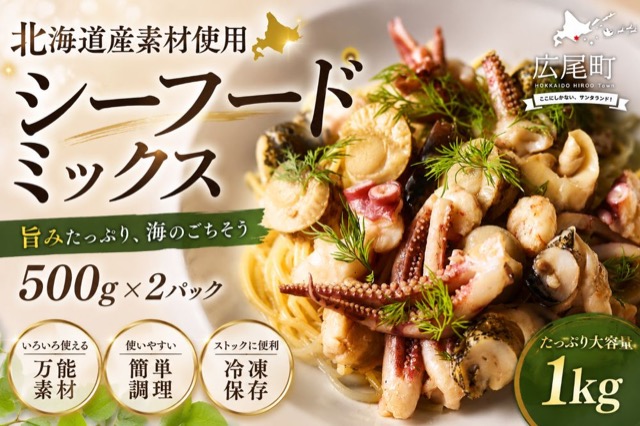北海道産 シーフードミックス5種(楽天ふるさと納税 北海道広尾町)