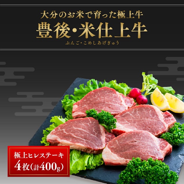 豊後・米仕上牛 ヒレステーキ 4枚（計400g・数量限定）（楽天ふるさと納税 大分県豊後高田市）