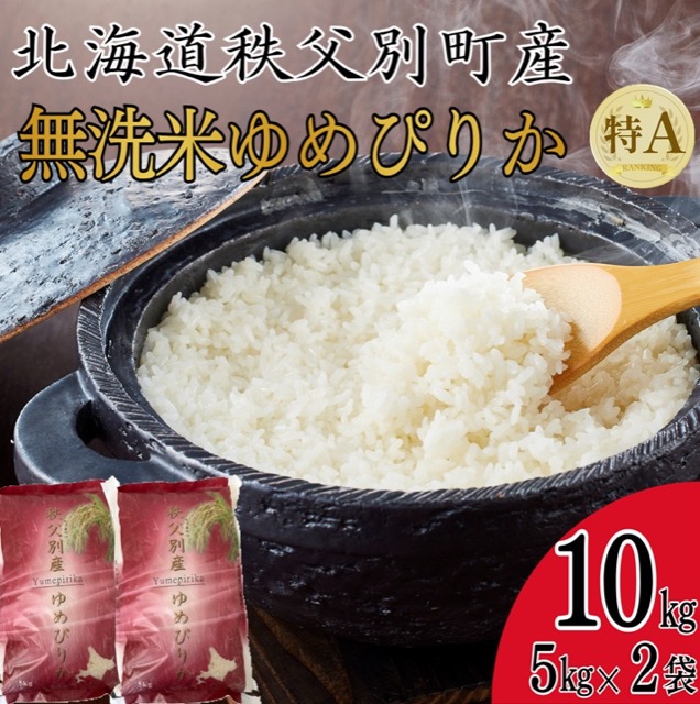 無洗米ゆめぴりか(楽天ふるさと納税 北海道秩父別町)