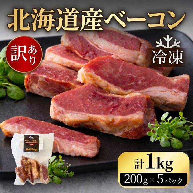 訳あり 国産乾塩ベーコン切り落とし(楽天ふるさと納税 北海道池田町)