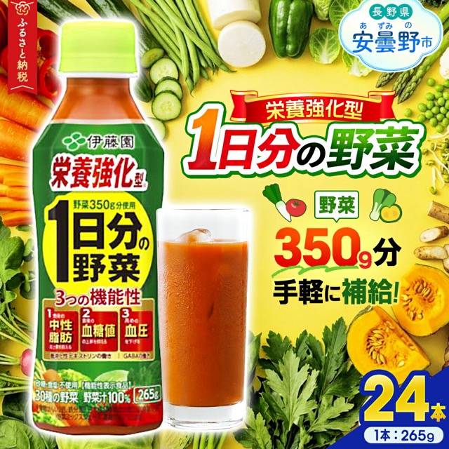 伊藤園 栄養強化型 1日分の野菜 265g×24本(楽天ふるさと納税 長野県安曇野市)