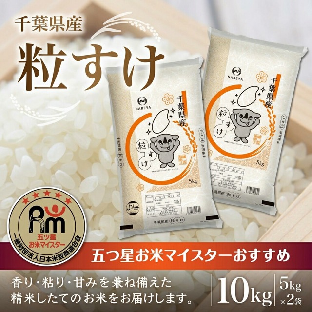 令和8年産 粒すけ(楽天ふるさと納税 千葉県大網白里市)