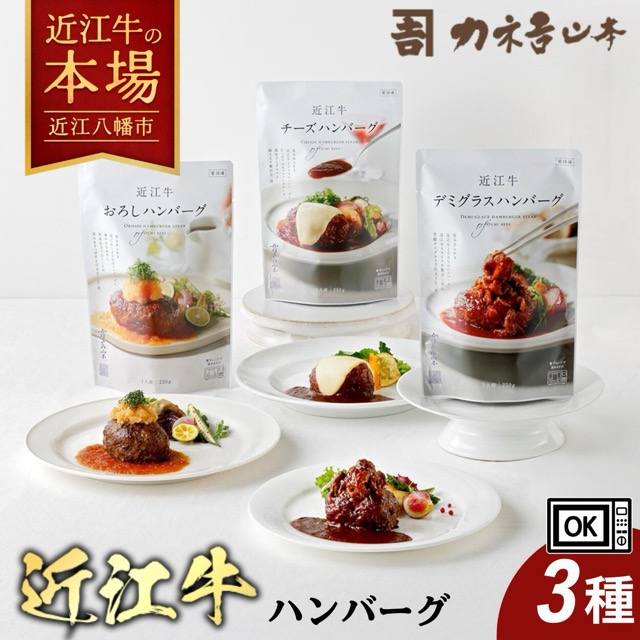 近江牛 デミ・チーズ・おろしハンバーグ 3種(カネ吉山本)(楽天ふるさと納税 滋賀県近江八幡市)