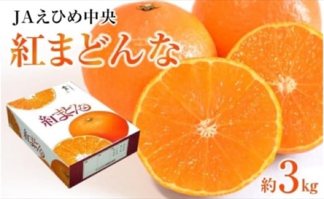JAえひめ中央 紅まどんな 化粧箱(楽天ふるさと納税 愛媛県松山市)