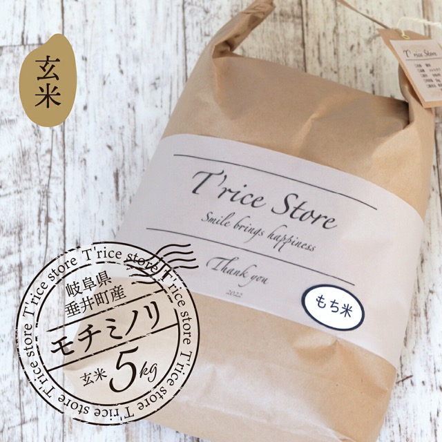 令和7年産 岐阜県産 モチミノリ(玄米)5kg(垂井町)(楽天ふるさと納税 岐阜県垂井町)
