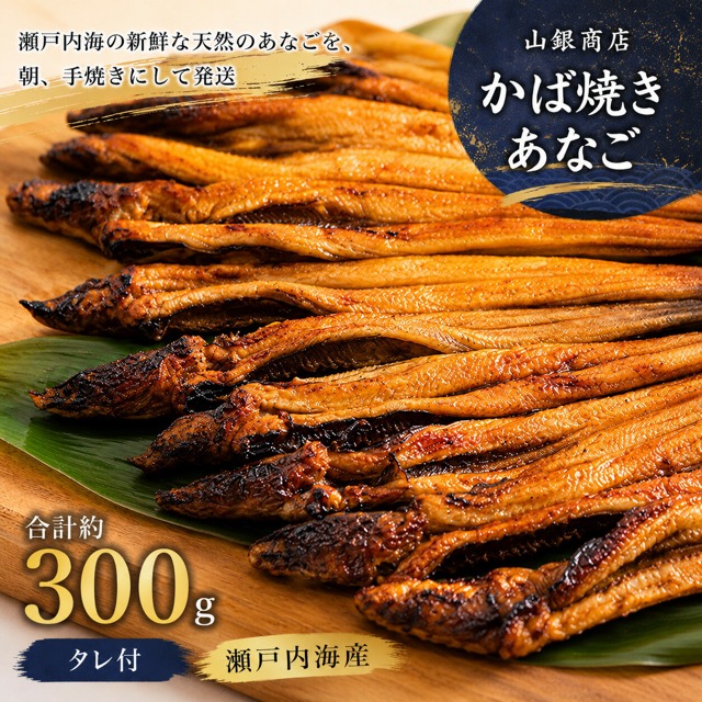 山銀商店 瀬戸内海産かば焼きあなご(楽天ふるさと納税 岡山県瀬戸内市)