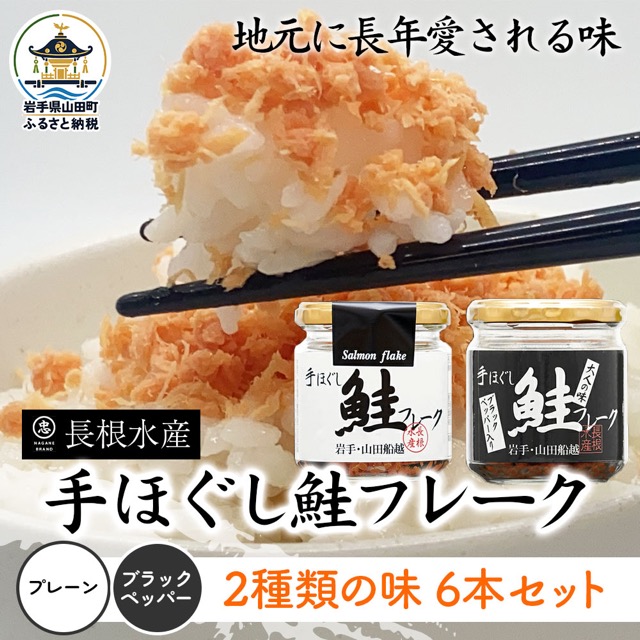 長根水産 鮭フレーク2種セット(楽天ふるさと納税 岩手県山田町)