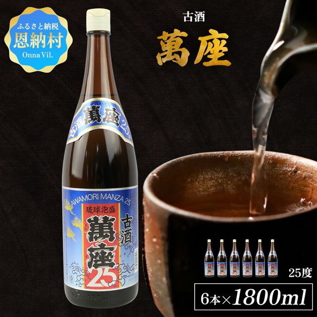 萬座 古酒25度(楽天ふるさと納税 沖縄県恩納村)