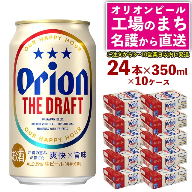 オリオン ザ・ドラフト（350ml×24本）×10ケース（名護市）（楽天ふるさと納税 沖縄県名護市）