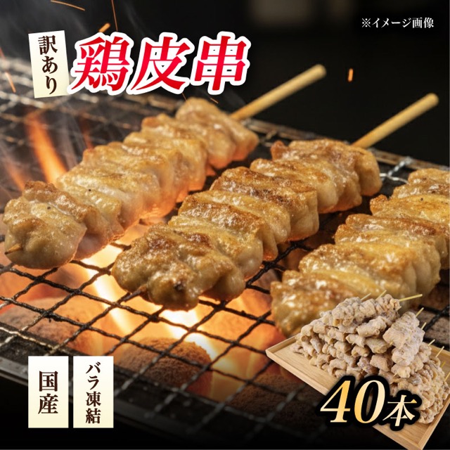 訳あり 鶏皮 焼き鳥 40本（楽天ふるさと納税 新潟県新発田市）