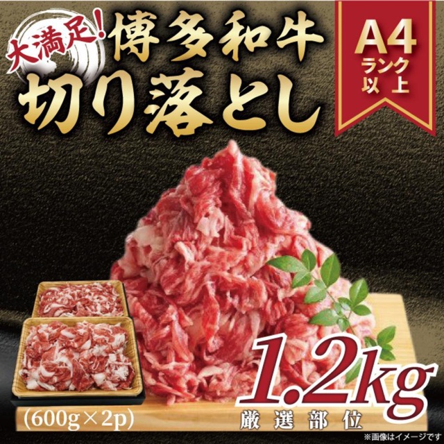 訳あり A4~A5 博多和牛 切り落とし(楽天ふるさと納税 福岡県福岡市)