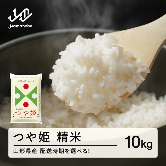 山形県産つや姫(楽天ふるさと納税 山形県山辺町)