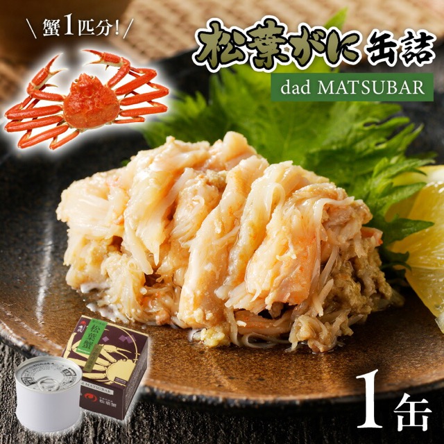 松葉ガニ オイル煮 1缶(楽天ふるさと納税 京都府京丹後市)