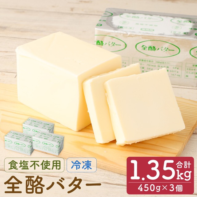 全酪バター 食塩不使用 業務用・冷凍（楽天ふるさと納税 岩手県二戸市）