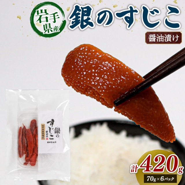 銀鮭すじこ 醤油漬け（楽天ふるさと納税 岩手県大船渡市）