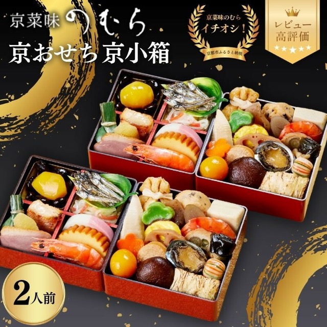 京菜味のむら「京小箱」（楽天ふるさと納税 京都府京都市）