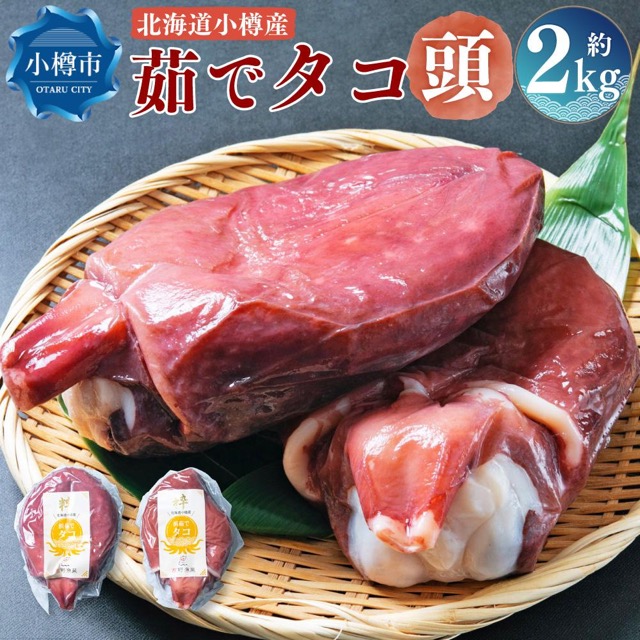 北海道小樽産 茹でタコ（頭）（楽天ふるさと納税 北海道小樽市）