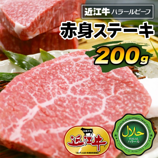 近江牛 赤身ステーキ ハラルビーフ(楽天ふるさと納税 大阪府寝屋川市)