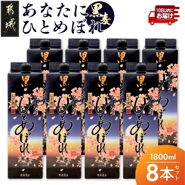 あなたにひとめぼれ 黒麦 25度（楽天ふるさと納税 宮崎県都城市）