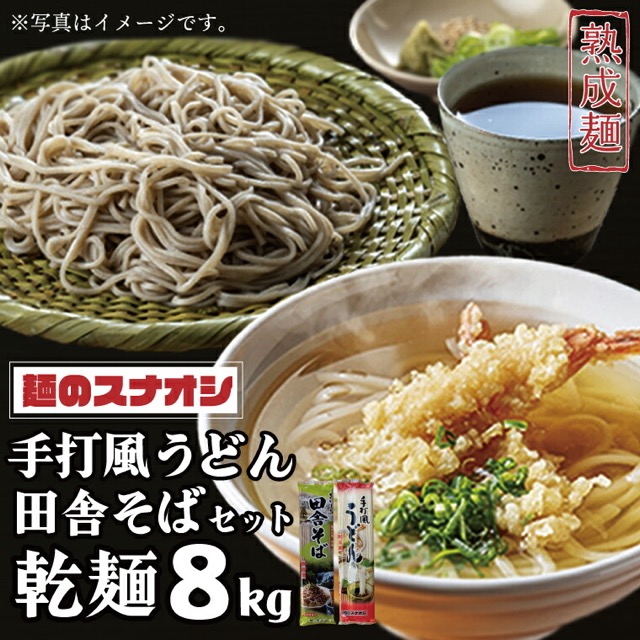 麺のスナオシ 手打風うどん・田舎そばセット（楽天ふるさと納税 茨城県水戸市）