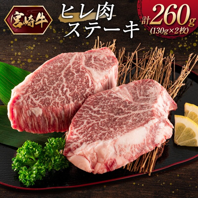 宮崎牛ヒレ肉ステーキ（楽天ふるさと納税 宮崎県新富町）
