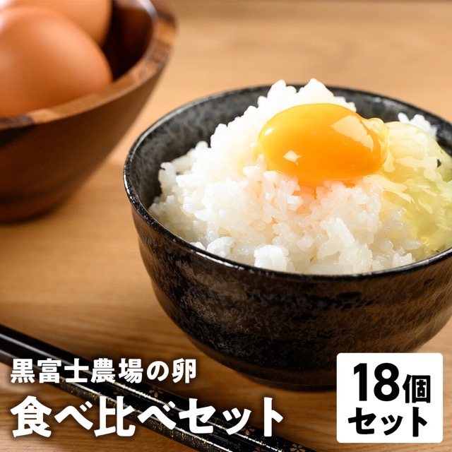 黒富士農場 卵食べ比べセット(楽天ふるさと納税 山梨県甲斐市)