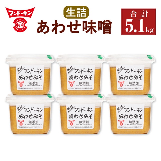 フンドーキン 生詰 あわせ味噌(楽天ふるさと納税 大分県臼杵市)