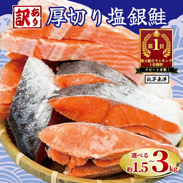 訳あり 厚切り 塩銀鮭 切り身(楽天ふるさと納税 千葉県銚子市)