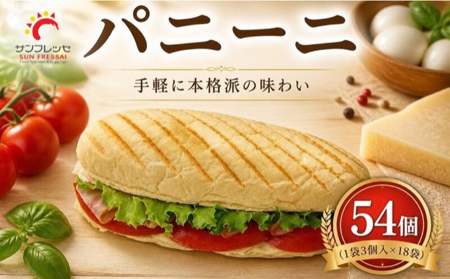 本格パニーニ 54個（楽天ふるさと納税 神奈川県平塚市）