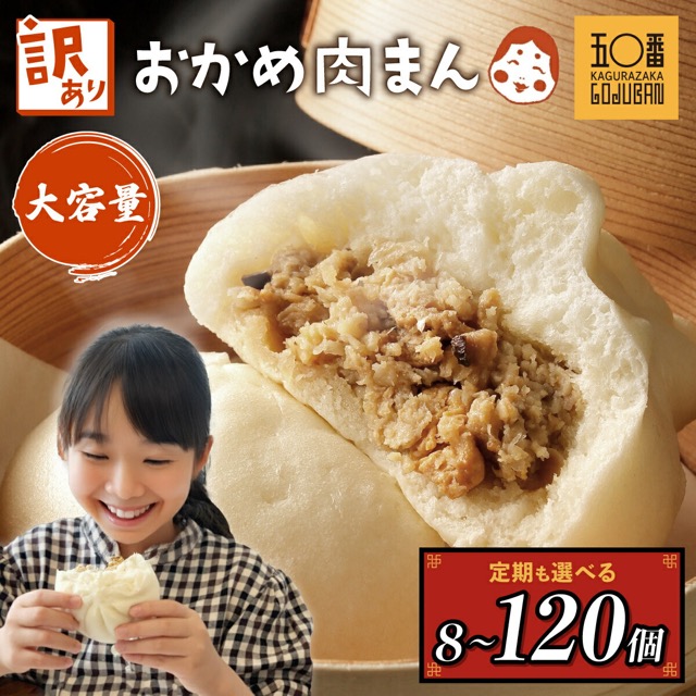 神楽坂五〇番 訳あり おかめ肉まん（楽天ふるさと納税 鹿児島県大崎町）
