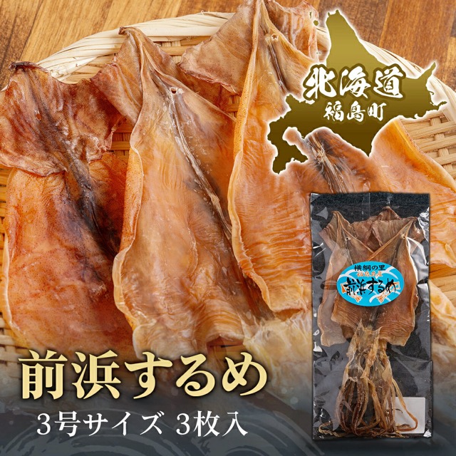 前浜するめ（3号）（楽天ふるさと納税 北海道福島町）