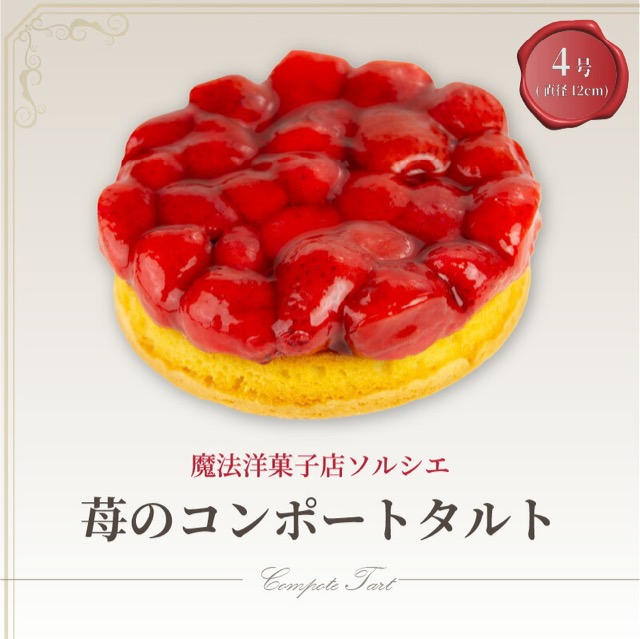魔法洋菓子店ソルシエ 苺のコンポートタルトケーキ（楽天ふるさと納税 愛媛県松山市）