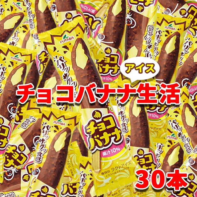 フタバ食品 チョコバナナ生活（楽天ふるさと納税 岩手県矢巾町）