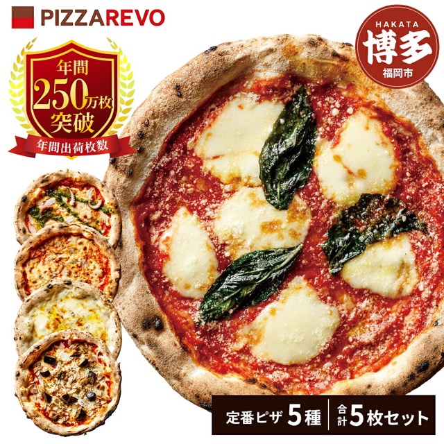 PIZZAREVO 定番5種5枚セット（楽天ふるさと納税 福岡県福岡市）
