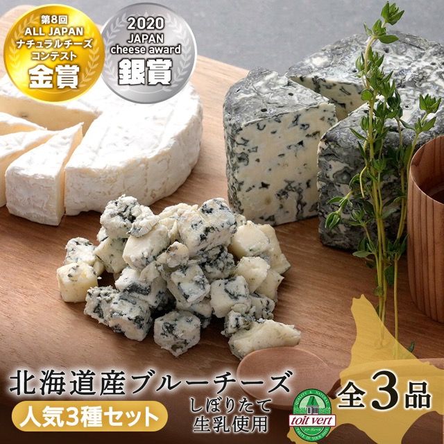 3種のブルーチーズセット（楽天ふるさと納税 北海道黒松内町）