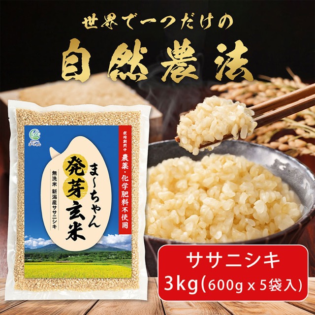 自然農法 発芽玄米 無農薬・無肥料 ササニシキ(楽天ふるさと納税 新潟県三条市)