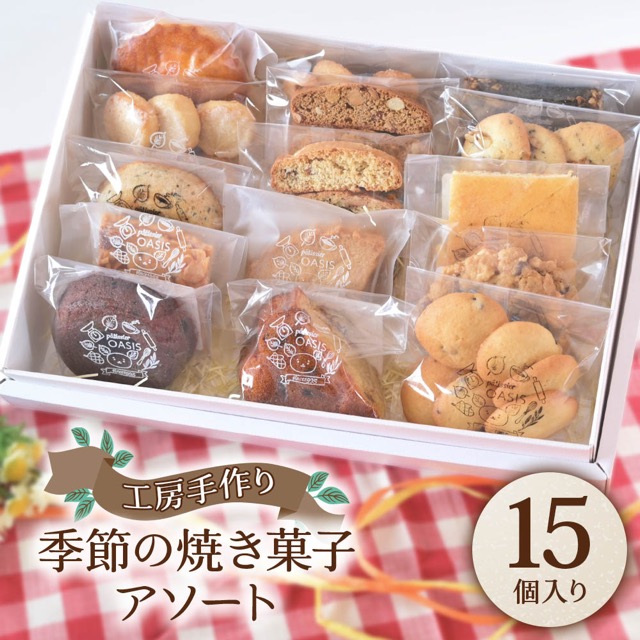菓子工房オアシス 季節の焼き菓子アソート（楽天ふるさと納税 大阪府寝屋川市）