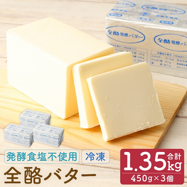 全酪バター 発酵 食塩不使用 業務用・冷凍（楽天ふるさと納税 岩手県二戸市）
