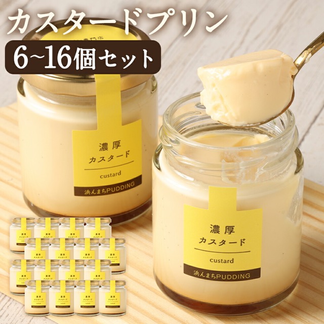 浜んまちPUDDING カスタードプリン（楽天ふるさと納税 長崎県時津町）