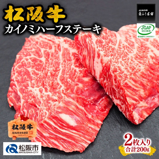 松阪牛 カイノミハーフステーキ(楽天ふるさと納税 三重県松阪市)