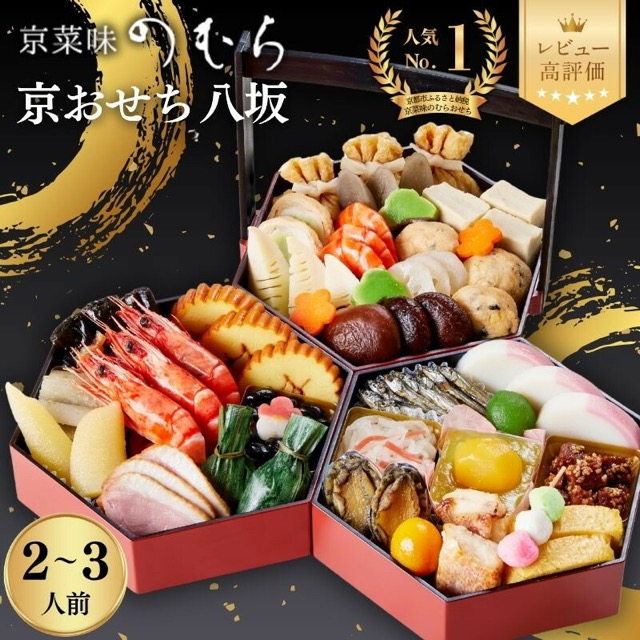 京菜味のむら「八坂」（楽天ふるさと納税 京都府京都市）