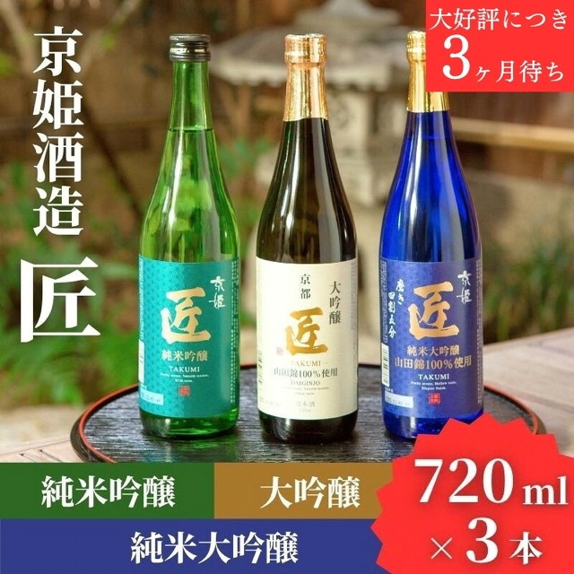 京姫酒造「匠」飲み比べ3本セット（楽天ふるさと納税 京都府京都市）