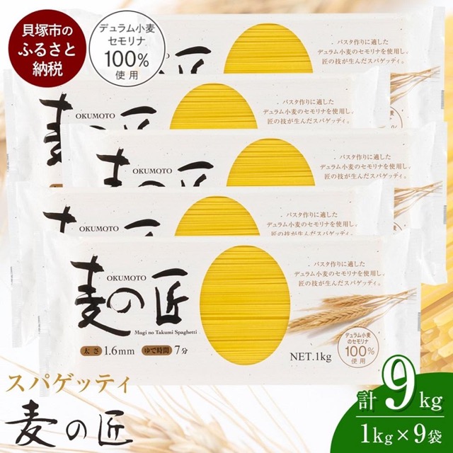 麦の匠 デュラムセモリナ100％スパゲッティ（楽天ふるさと納税 大阪府貝塚市）
