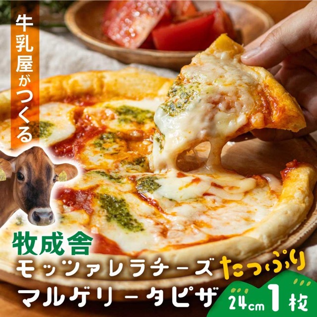 牧成舎 モッツァレラたっぷりマルゲリータ（楽天ふるさと納税 岐阜県高山市）