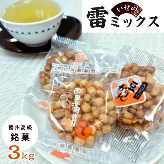 播州高級銘菓 いせの雷ミックス（楽天ふるさと納税 兵庫県相生市）