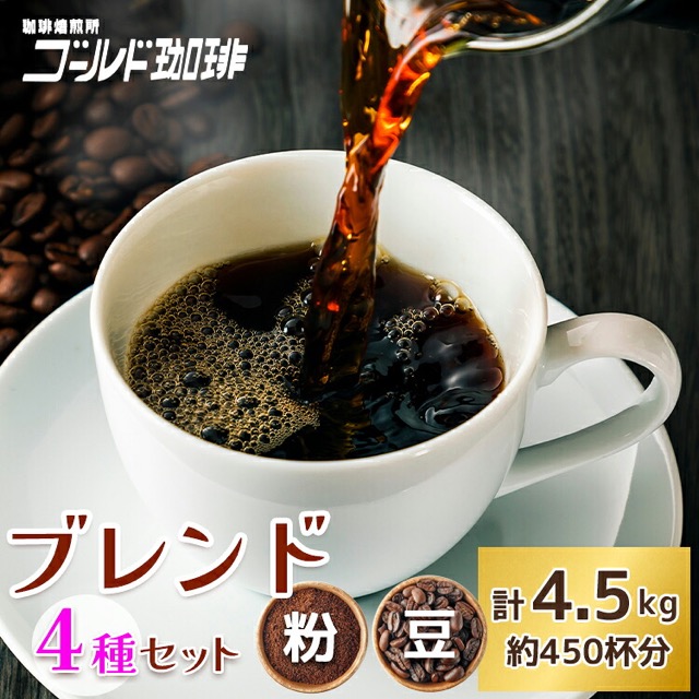 ゴールド珈琲 ブレンドコーヒー4種セット（楽天ふるさと納税 大阪府守口市）