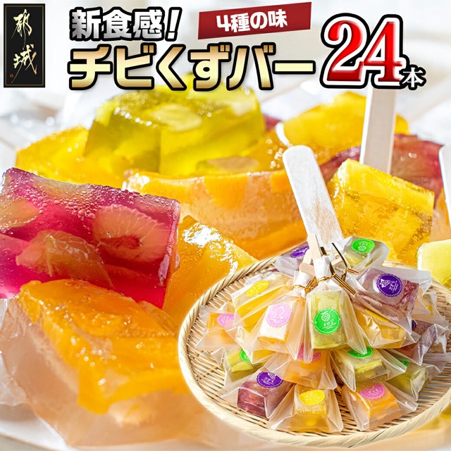 新食感 チビくずバー（楽天ふるさと納税 宮崎県都城市）