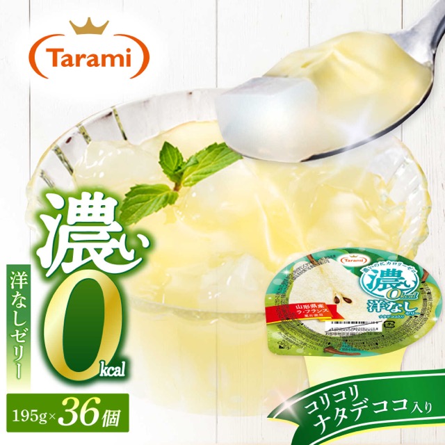 たらみ 濃い0kcal 洋なしゼリー（楽天ふるさと納税 長崎県諫早市）