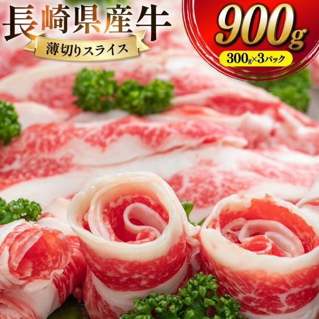 長崎県産牛 薄切りスライス肉（楽天ふるさと納税 長崎県島原市）